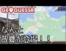 かつての地元の登場に大興奮！！【GeoGuessr】一発チャレンジ第２回！