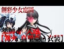 #126 【プラモデル解説・制作】