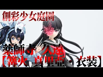 #126 【プラモデル解説・制作】"創彩少女庭園 薬師寺 久遠【篝火 真里亞・衣装】"