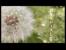 君をトレースして