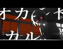 オカルト/ローカスト＆亡霊メランコリーfeat.歌愛ユキ