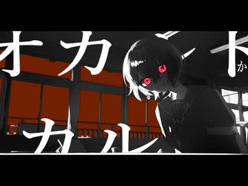 オカルト/ローカスト＆亡霊メランコリーfeat.歌愛ユキ