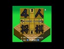 [SFC][SNES]4人将棋 FULL SOUND TRACK