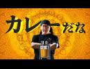 運命のカレーみそきんサイド