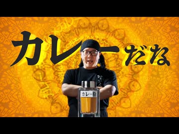 運命のカレーみそきんサイド