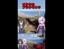 【切り抜き】オタクのブラタモリ!?石垣山一夜城から眺めるアニメ・映画の聖地【VOICEROID解説/結月ゆかり/花隈千冬】
