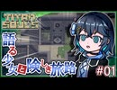【TitanSouls】語る少女と険しき旅路#1【Voicepeak】