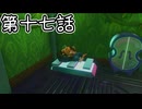 【ゆっくり実況】ばなんざ！　その十七