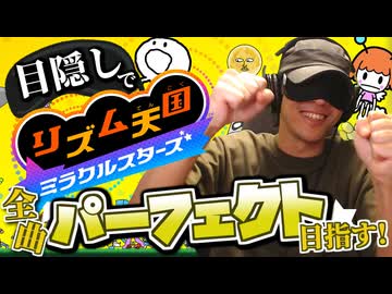 目隠し縛りで全曲パーフェクト目指す！リズム天国ミラクルスターズ 実況プレイ！Part1