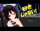 【MMD】黒髪ちゃんで『好きじゃない！』【あぴミク】【カメラ配布あり】