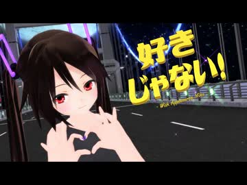 【MMD】黒髪ちゃんで『好きじゃない！』【あぴミク】【カメラ配布あり】