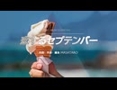 恋するセプテンバー 　   feat.MEGU