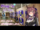 プラグイン・トゥ・ユー　Ex. Ep. 4 勝馬祈願とJRA