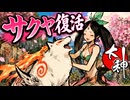 【大神】TASさんが筆を持って大暴れ、純和風RPG完全攻略 Part03