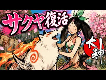 【大神】TASさんが筆を持って大暴れ、純和風RPG完全攻略 Part03