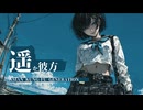 【合成音声-闇鍋 #13】HXVOC × 遥か彼方 【ASIAN KUNG-FU GENERATION】