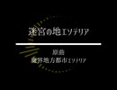 【第18回東方ニコ童祭】迷宮の地エソテリア【魔界地方都市エソテリア】