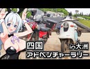 【ボイロ車載】あかりちゃんのおたのしみ【四国アドベンチャーラリー2026】