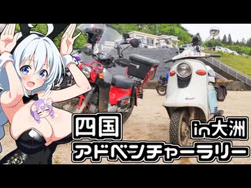 【ボイロ車載】あかりちゃんのおたのしみ【四国アドベンチャーラリー2026】