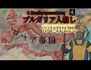 【ck3】強くてこわい皇帝といっしょにローマ帝国を再び偉大にしよう！【coefont実況】