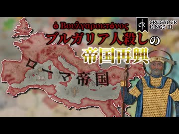 【ck3】強くてこわい皇帝といっしょにローマ帝国を再び偉大にしよう！【coefont実況】