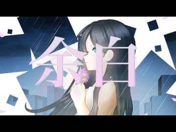 余白 /紫君子蘭 feat.小春六花