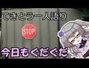 てきとう一人語り　＃４７６