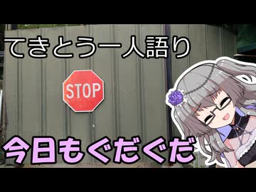 てきとう一人語り　＃４７６