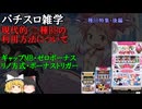 現代的二種BBの利用方法について【パチスロ仕組・解説】