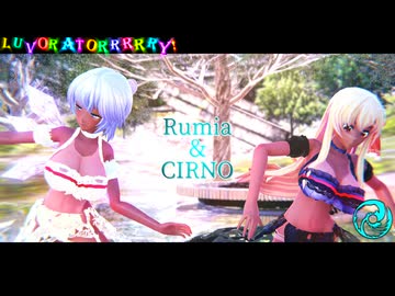 【東方MMD】　LUVORATORRRRRY!　　大きなるーみあ・ちるの