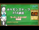 【ポケモンスナップRTA講座】ブーバー & ヒトカゲ誘導 編
