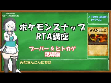 【ポケモンスナップRTA講座】ブーバー & ヒトカゲ誘導 編