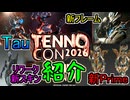 Warframeやるよ　～TennoCon2026まとめ紹介【ゆっくり実況】