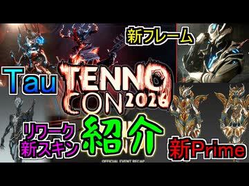 Warframeやるよ　～TennoCon2026まとめ紹介【ゆっくり実況】
