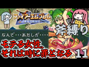 【FE聖戦斧縛り】ドズルの親子対決！ シルヴィア死す！ #11（5章前半）