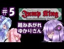 【VOICEROID実況】跳ねあがれ、ゆかりさん #5【Jump King】
