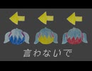 言わないで /きつぐさ feat.初音ミク
