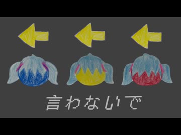 言わないで /きつぐさ feat.初音ミク