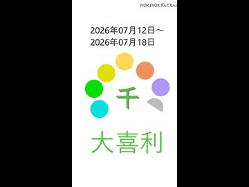 大喜利一週間分ショート2026年07月12日～2026年07月18日