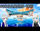 【ネタバレあり(本編クリア後)】PS版の記憶だけで攻略するドラゴンクエストVII_Reimagined_part44【VOICEROID実況】