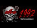 さっくり海外ホラーゲーム・後編【Uncanny Tales: 1992】