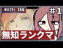 【coeiroink実況】ギルティをギアするアルマちゃん ＃1【GUILTY GEAR -STRIVE-】