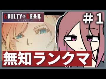 【coeiroink実況】ギルティをギアするアルマちゃん ＃1【GUILTY GEAR -STRIVE-】