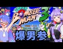 【スパボンコレクション】ボンバーゆかウナマン #3_1 【ゆかウナ実況プレイ】