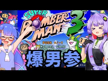 【スパボンコレクション】ボンバーゆかウナマン #3_1 【ゆかウナ実況プレイ】