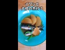 イワシと大根の煮付け