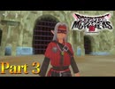 【実況】魔界闘技場で堂々デビュー―『ドラゴンクエストモンスターズ3 魔族の王子とエルフの旅』 part3