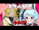 スケベ師匠の弟子なカキョウヨサリ「これが令和の…」【A.I.VOICE劇場】