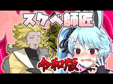 スケベ師匠の弟子なカキョウヨサリ「これが令和の…」【A.I.VOICE劇場】