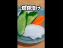 塩麴漬け